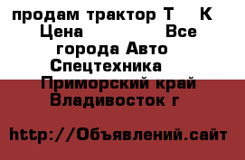 продам трактор Т-150К › Цена ­ 250 000 - Все города Авто » Спецтехника   . Приморский край,Владивосток г.